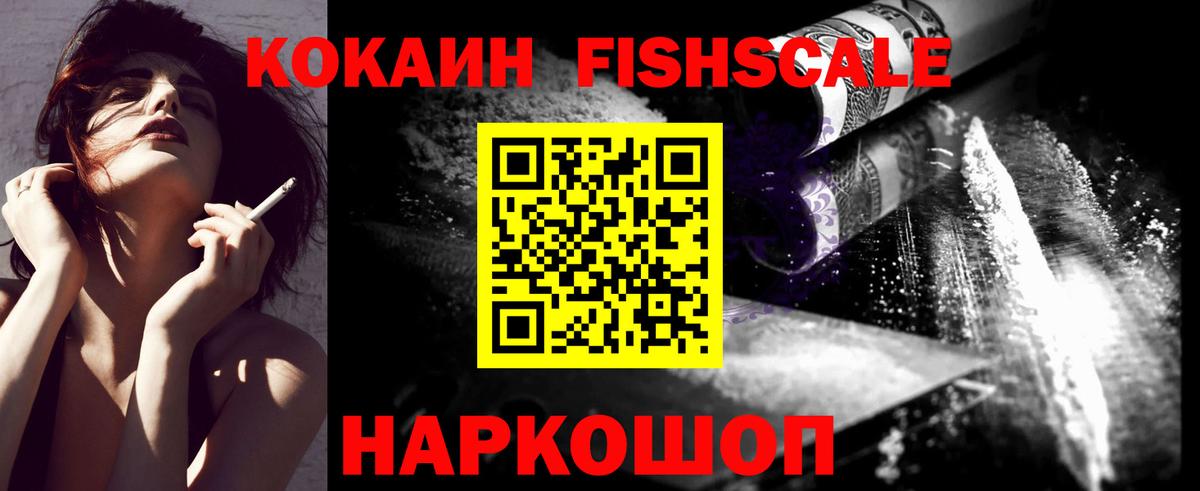 Ульяновск  COCAIN Fish Scale  Вход с VPN  Кокаин 97% 