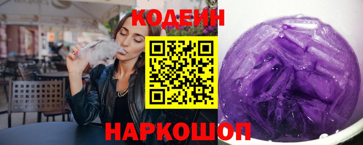 Кодеин напиток Lean (лин) Ульяновск